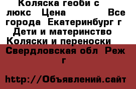 Коляска геоби с 706 люкс › Цена ­ 11 000 - Все города, Екатеринбург г. Дети и материнство » Коляски и переноски   . Свердловская обл.,Реж г.